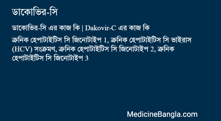 ডাকোভির-সি এর কাজ ডাকোভির-সি in Bangla