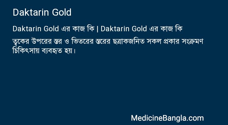 Daktarin Gold এর কাজ Daktarin Gold in Bangla