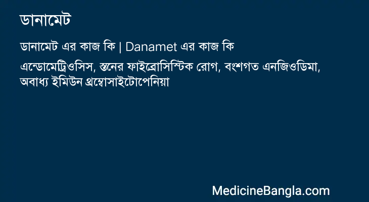 ডানামেট এর কাজ ডানামেট in Bangla