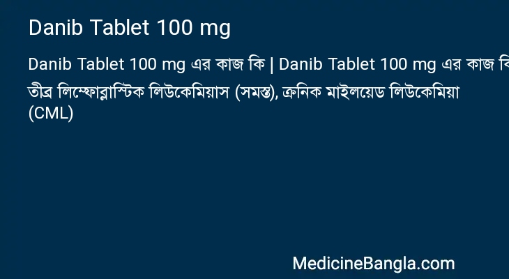 Danib Tablet 100 mg এর কাজ Danib Tablet 100 mg in Bangla
