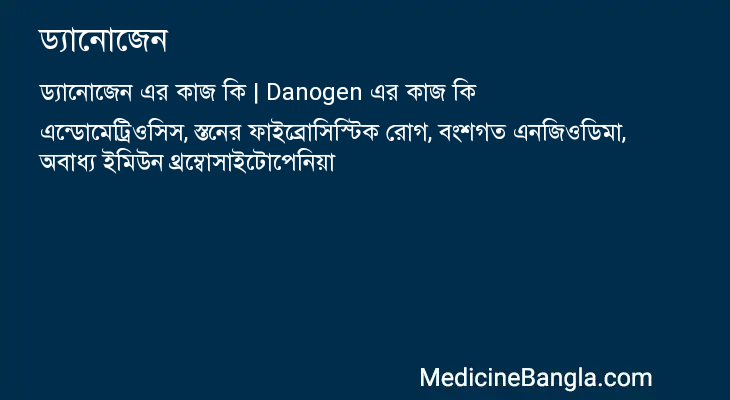 ড্যানোজেন এর কাজ ড্যানোজেন in Bangla