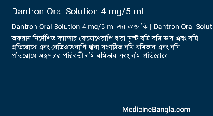 Dantron Oral Solution 4 mg/5 ml এর কাজ Dantron Oral Solution 4 mg/5 ml in Bangla