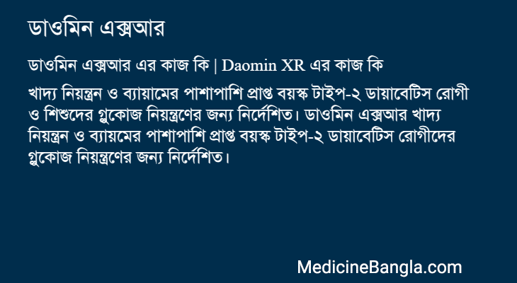 ডাওমিন এক্সআর এর কাজ ডাওমিন এক্সআর in Bangla