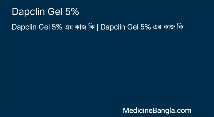 Dapclin Gel 5% এর কাজ Dapclin Gel 5% in Bangla