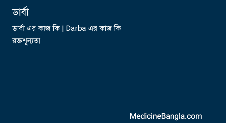 ডার্বা in Bangla
