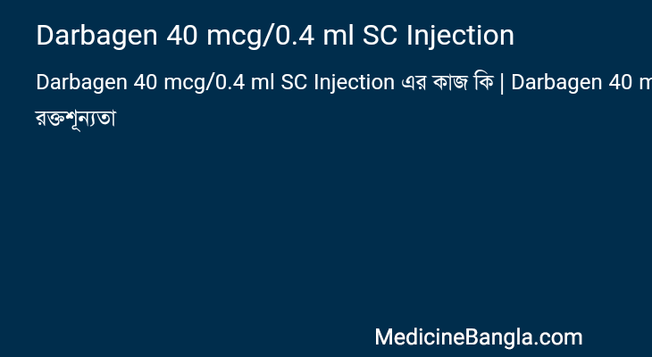Darbagen 40 mcg/0.4 ml SC Injection এর কাজ Darbagen 40 mcg/0.4 ml SC Injection in Bangla