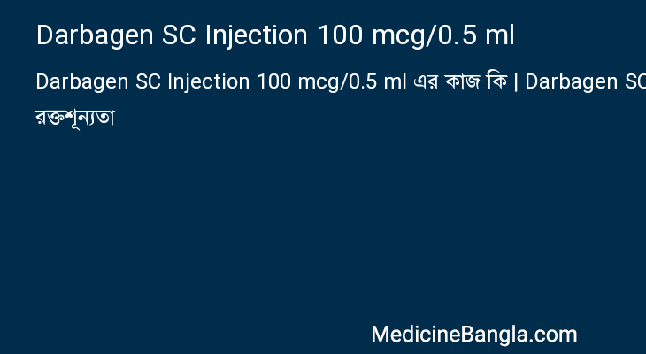 Darbagen SC Injection 100 mcg/0.5 ml এর কাজ Darbagen SC Injection 100 mcg/0.5 ml in Bangla