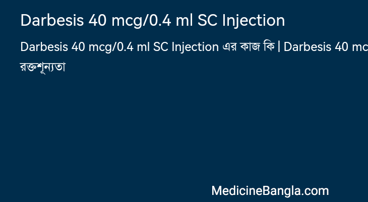 Darbesis 40 mcg/0.4 ml SC Injection এর কাজ Darbesis 40 mcg/0.4 ml SC Injection in Bangla