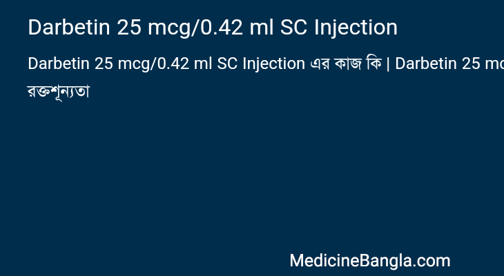 Darbetin 25 mcg/0.42 ml SC Injection এর কাজ Darbetin 25 mcg/0.42 ml SC Injection in Bangla