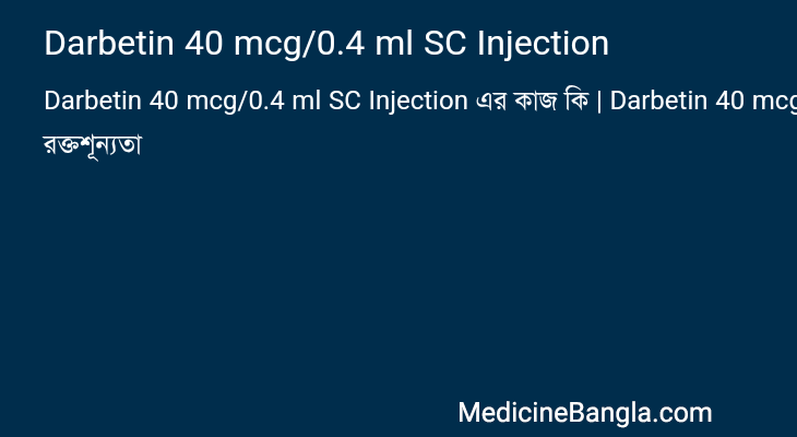 Darbetin 40 mcg/0.4 ml SC Injection এর কাজ Darbetin 40 mcg/0.4 ml SC Injection in Bangla