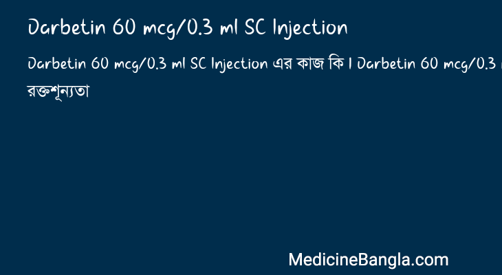 Darbetin 60 mcg/0.3 ml SC Injection এর কাজ Darbetin 60 mcg/0.3 ml SC Injection in Bangla
