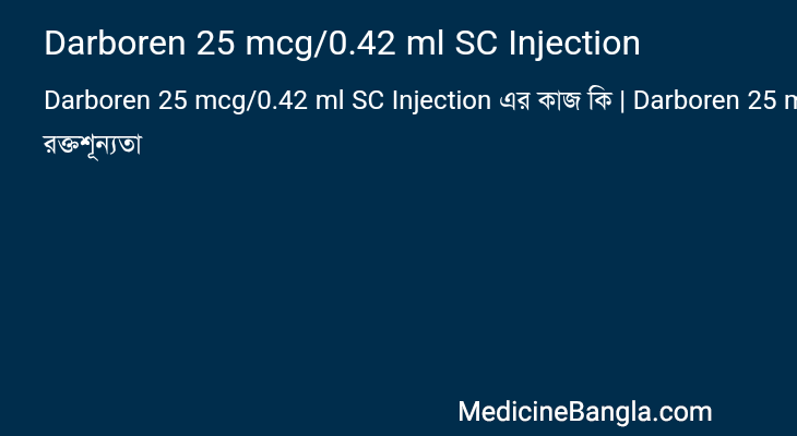 Darboren 25 mcg/0.42 ml SC Injection এর কাজ Darboren 25 mcg/0.42 ml SC Injection in Bangla
