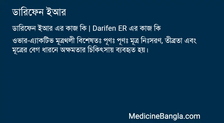 ডারিফেন ইআর এর কাজ ডারিফেন ইআর in Bangla