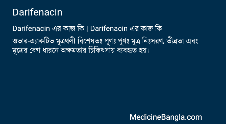 Darifenacin এর কাজ Darifenacin in Bangla