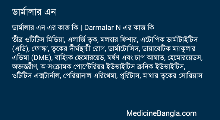 ডার্মালার এন এর কাজ ডার্মালার এন in Bangla