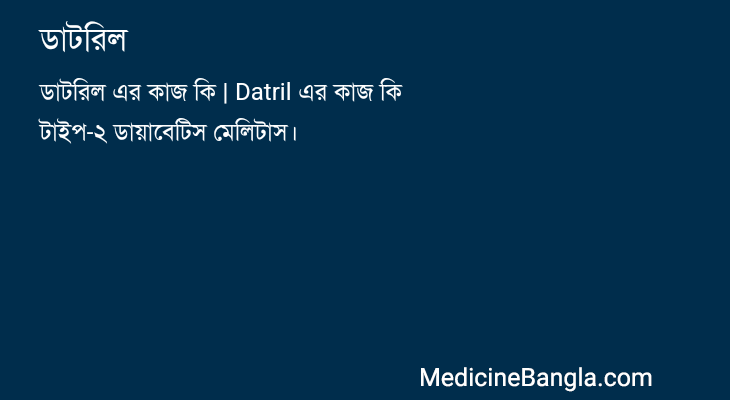 ডাটরিল in Bangla