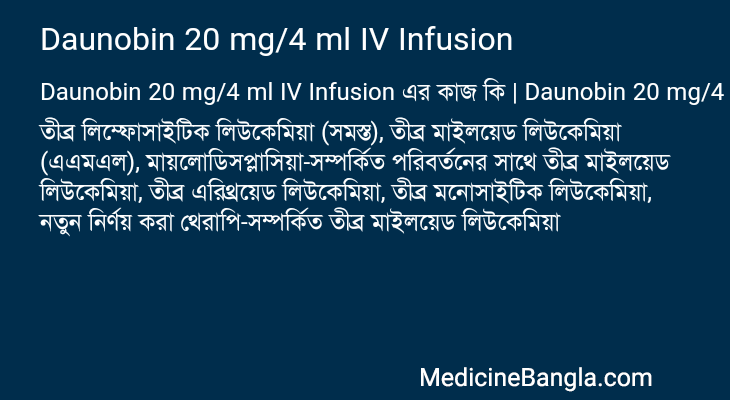Daunobin 20 mg/4 ml IV Infusion এর কাজ Daunobin 20 mg/4 ml IV Infusion in Bangla