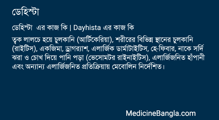 ডেহিস্টা এর কাজ ডেহিস্টা in Bangla