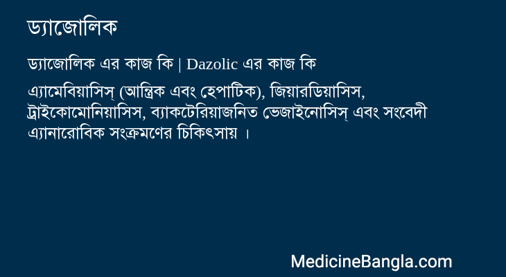 ড্যাজোলিক এর কাজ ড্যাজোলিক in Bangla