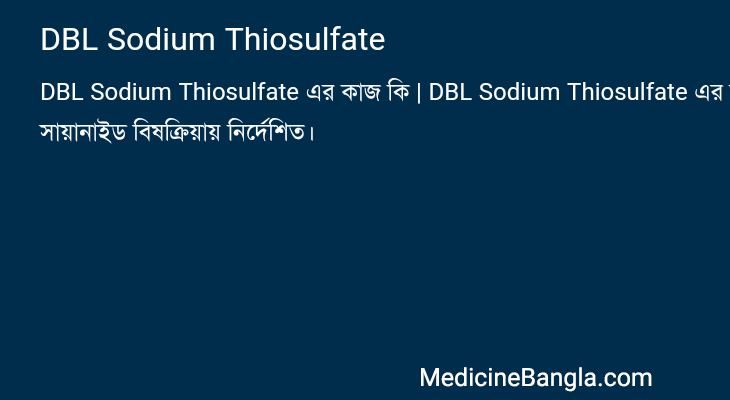 DBL Sodium Thiosulfate এর কাজ DBL Sodium Thiosulfate in Bangla