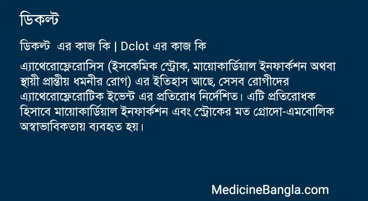 ডিকল্ট এর কাজ ডিকল্ট in Bangla