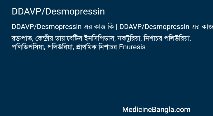 DDAVP/Desmopressin এর কাজ DDAVP/Desmopressin in Bangla