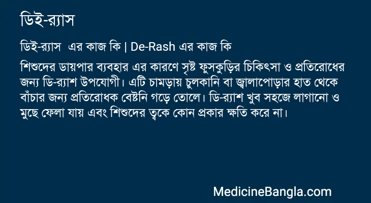 ডিই-র্যাস এর কাজ ডিই-র্যাস in Bangla