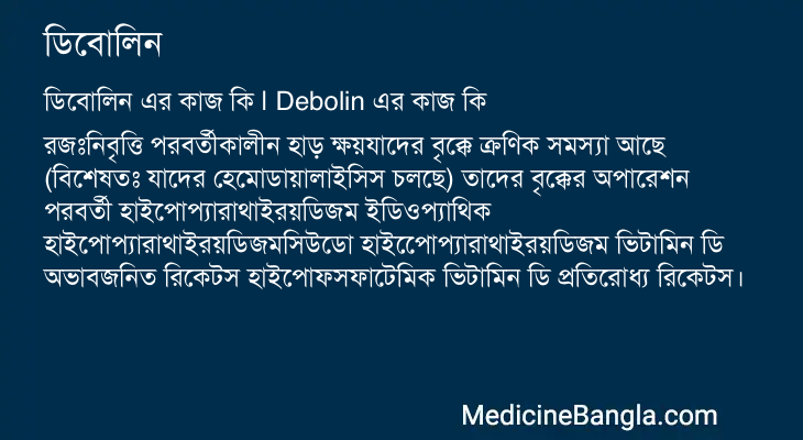 ডিবোলিন এর কাজ ডিবোলিন in Bangla