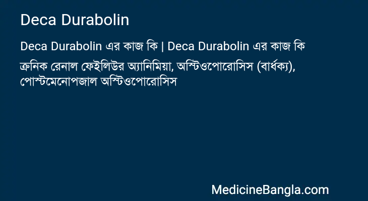 Deca Durabolin এর কাজ Deca Durabolin in Bangla