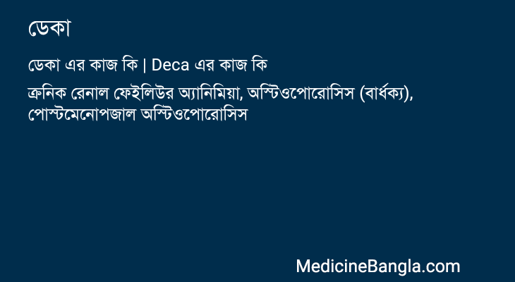 ডেকা এর কাজ ডেকা in Bangla