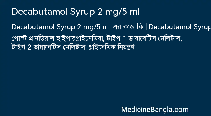 Decabutamol Syrup 2 mg/5 ml এর কাজ Decabutamol Syrup 2 mg/5 ml in Bangla