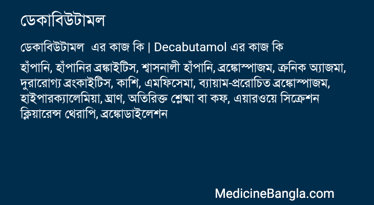 ডেকাবিউটামল এর কাজ ডেকাবিউটামল in Bangla