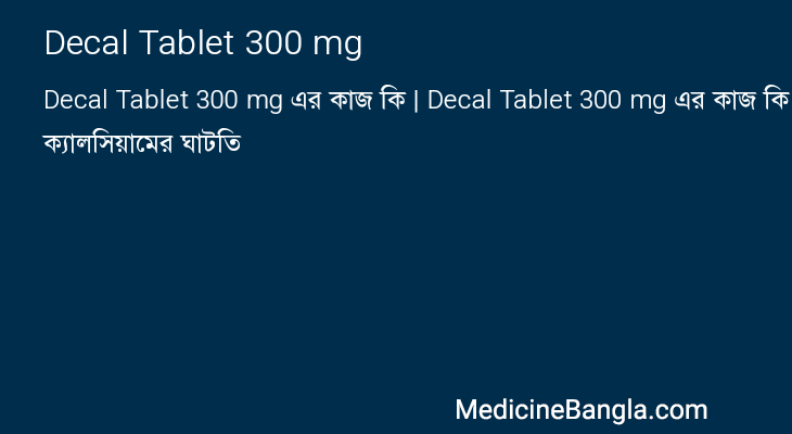 Decal Tablet 300 mg এর কাজ Decal Tablet 300 mg in Bangla