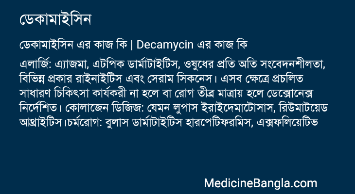 ডেকামাইসিন এর কাজ ডেকামাইসিন in Bangla
