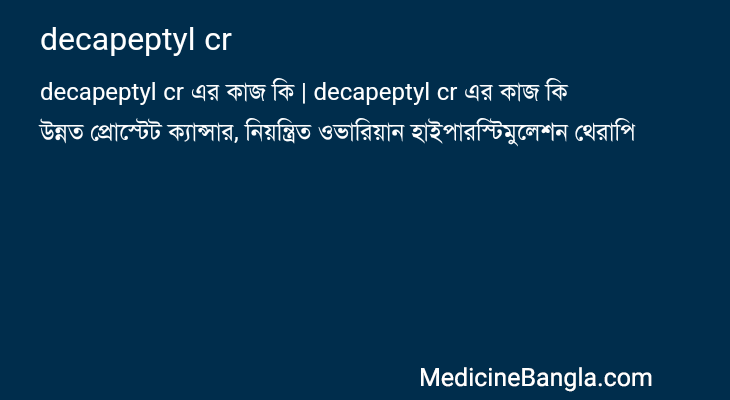 decapeptyl cr এর কাজ decapeptyl cr in Bangla