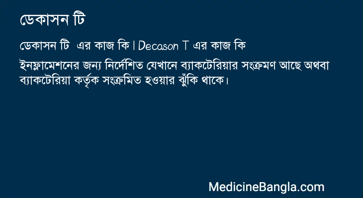 ডেকাসন টি এর কাজ ডেকাসন টি in Bangla