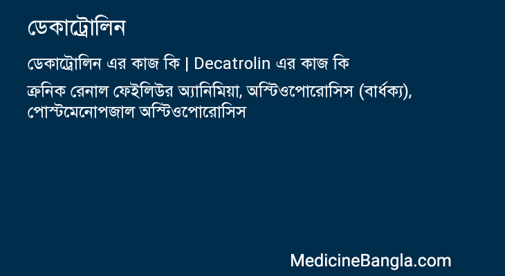 ডেকাট্রোলিন এর কাজ ডেকাট্রোলিন in Bangla