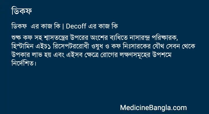 ডিকফ এর কাজ ডিকফ in Bangla