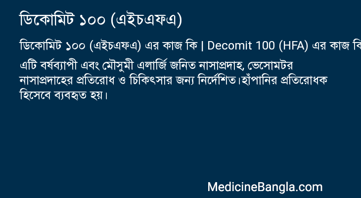 ডিকোমিট ১০০ (এইচএফএ) এর কাজ ডিকোমিট ১০০ (এইচএফএ) in Bangla