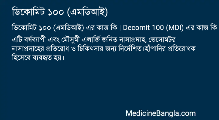 ডিকোমিট ১০০ (এমডিআই) এর কাজ ডিকোমিট ১০০ (এমডিআই) in Bangla