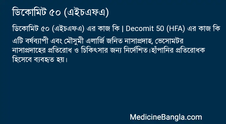 ডিকোমিট ৫০ (এইচএফএ) এর কাজ ডিকোমিট ৫০ (এইচএফএ) in Bangla