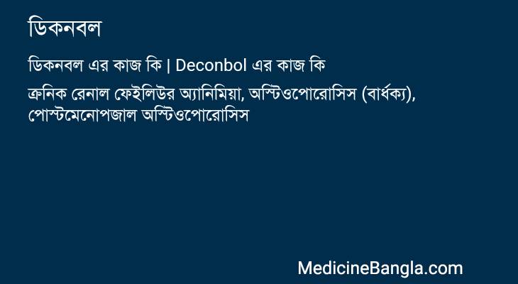 ডিকনবল এর কাজ ডিকনবল in Bangla
