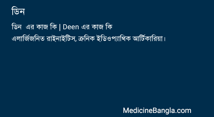ডিন  in Bangla