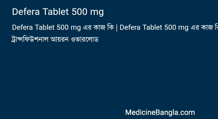 Defera Tablet 500 mg এর কাজ Defera Tablet 500 mg in Bangla