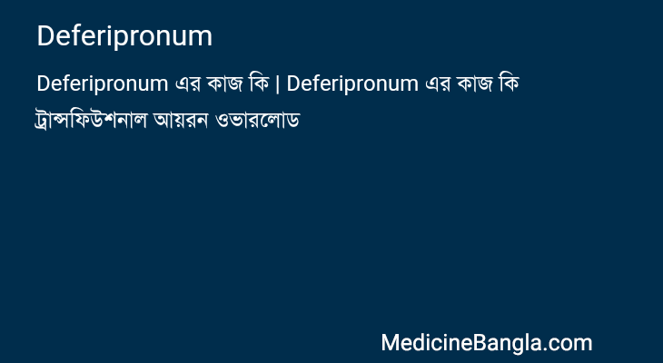 Deferipronum in Bangla