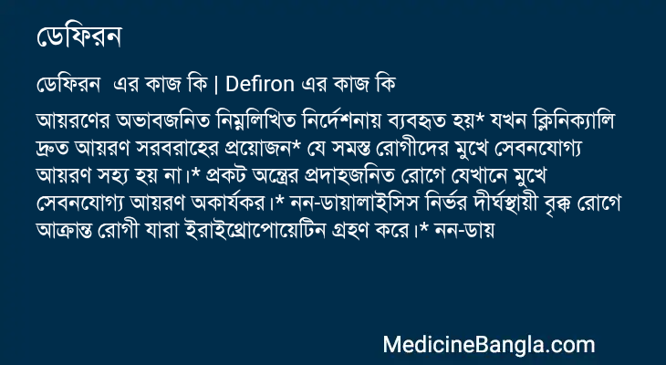 ডেফিরন  in Bangla