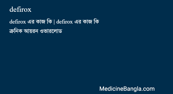 defirox in Bangla