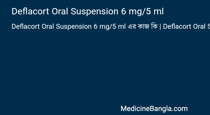 Deflacort Oral Suspension 6 mg/5 ml এর কাজ Deflacort Oral Suspension 6 mg/5 ml in Bangla