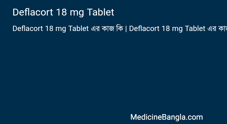 Deflacort 18 mg Tablet এর কাজ Deflacort 18 mg Tablet in Bangla
