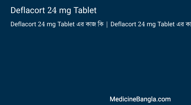 Deflacort 24 mg Tablet এর কাজ Deflacort 24 mg Tablet in Bangla